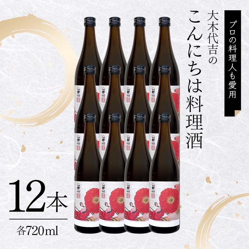 【プロの料理人も愛用】大木代吉のこんにちは料理酒 720ml 12本 F6U-029
