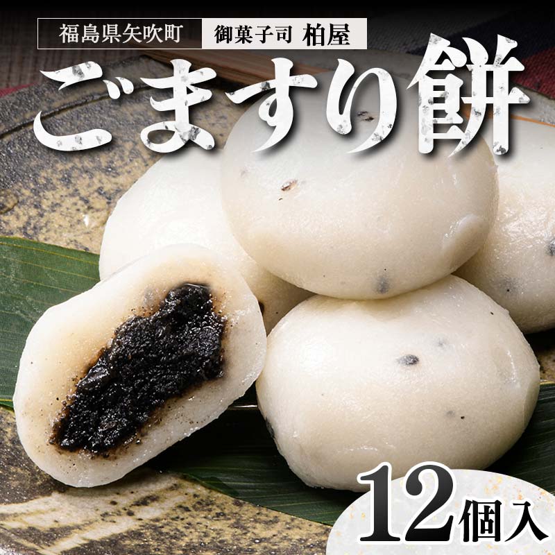 ごますり餅 12個入 もち 和菓子 スイーツ 福島県 矢吹町 F6U-033