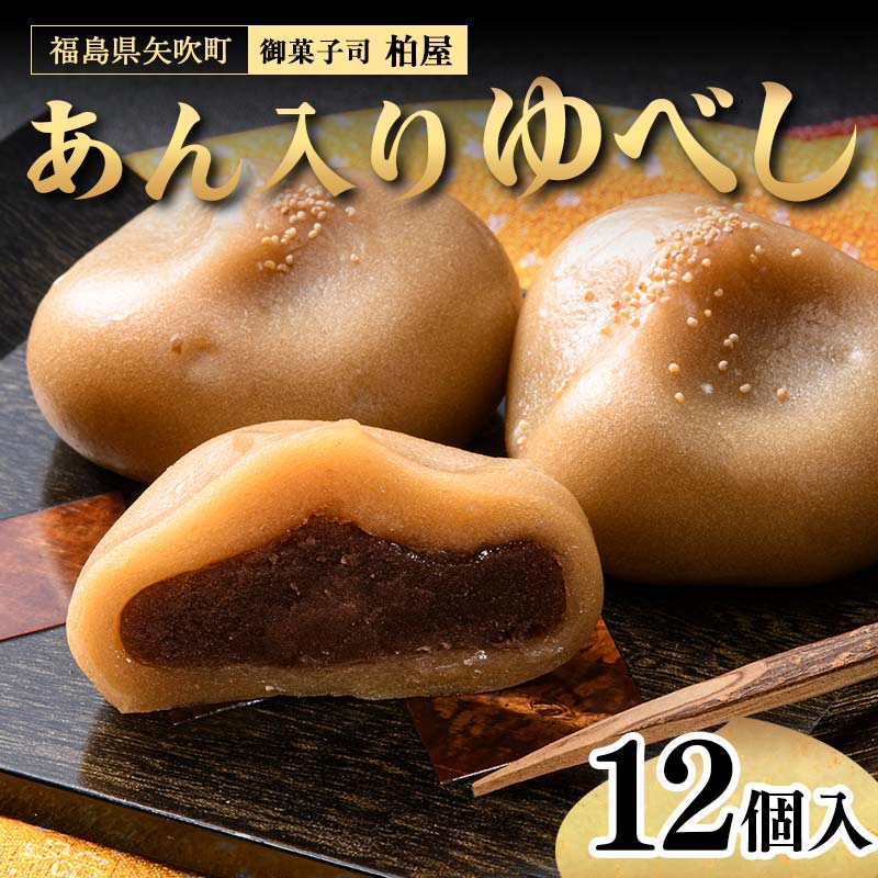 あん入りゆべし 12個入 もち 和菓子 スイーツ 福島県 矢吹町 F6U-034