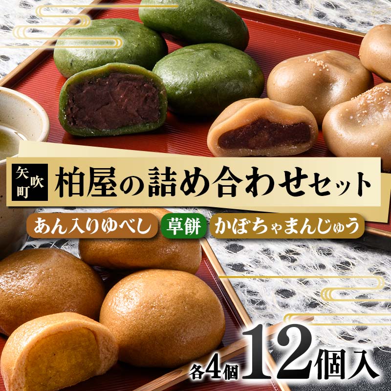 【柏屋の詰め合わせセット】あん入りゆべし・草餅・かぼちゃまんじゅう 各4個の12個入り! もち 和菓子 スイーツ 饅頭 福島県 矢吹町 F6U-036