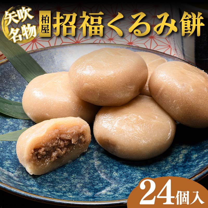 【矢吹名物】招福くるみ餅 24個入 もち 和菓子 スイーツ 福島県 矢吹町 F6U-037