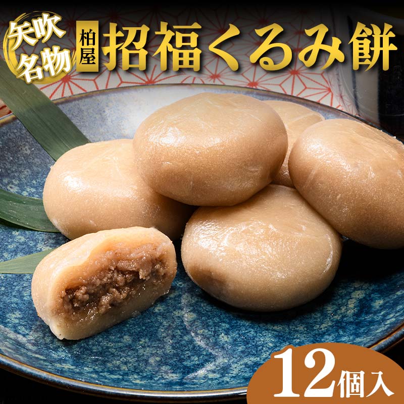 【矢吹名物】招福くるみ餅 12個入 もち 和菓子 スイーツ 福島県 矢吹町 F6U-038