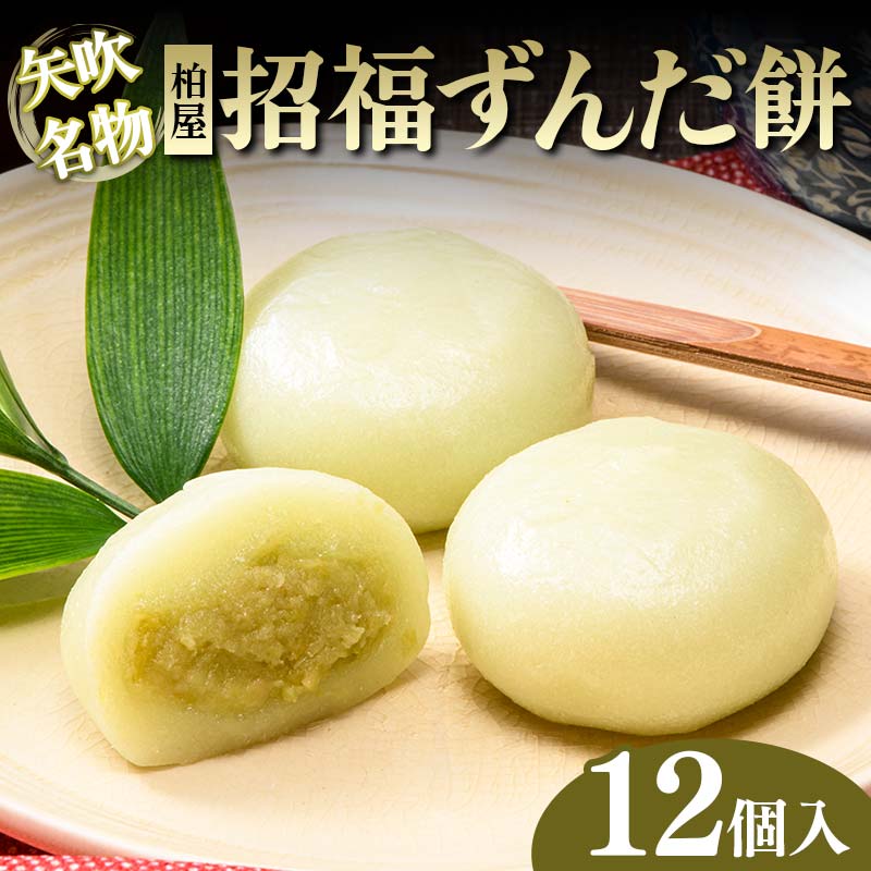 【矢吹名物】招福ずんだ餅 12個入 もち 和菓子 スイーツ 福島県 矢吹町 F6U-039