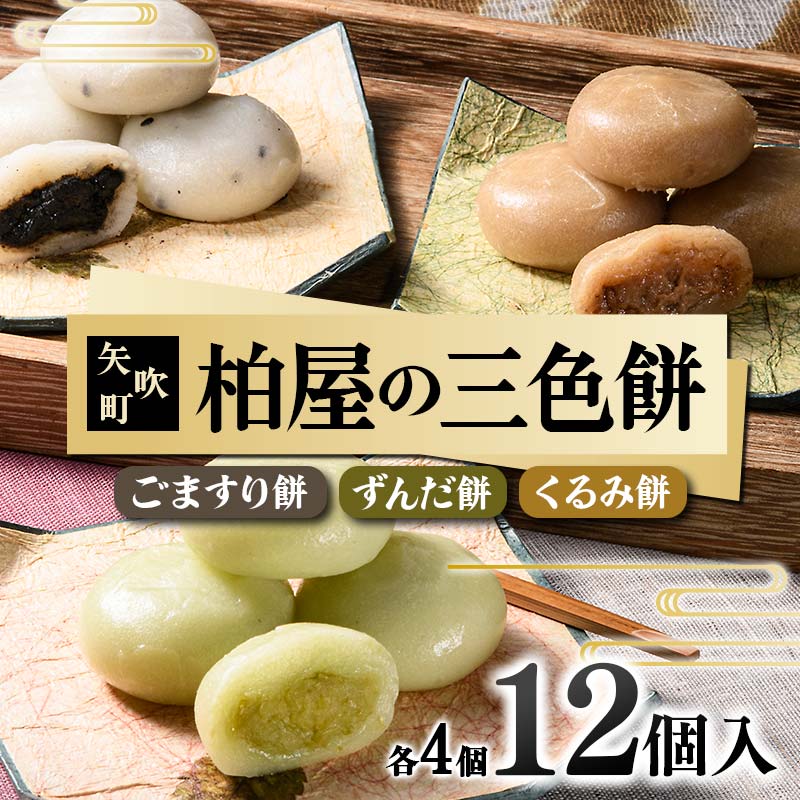 【柏屋の三色餅】ごますり餅・ずんだ餅・くるみ餅 各4個の12個入り! もち 和菓子 スイーツ 福島県 矢吹町 F6U-041