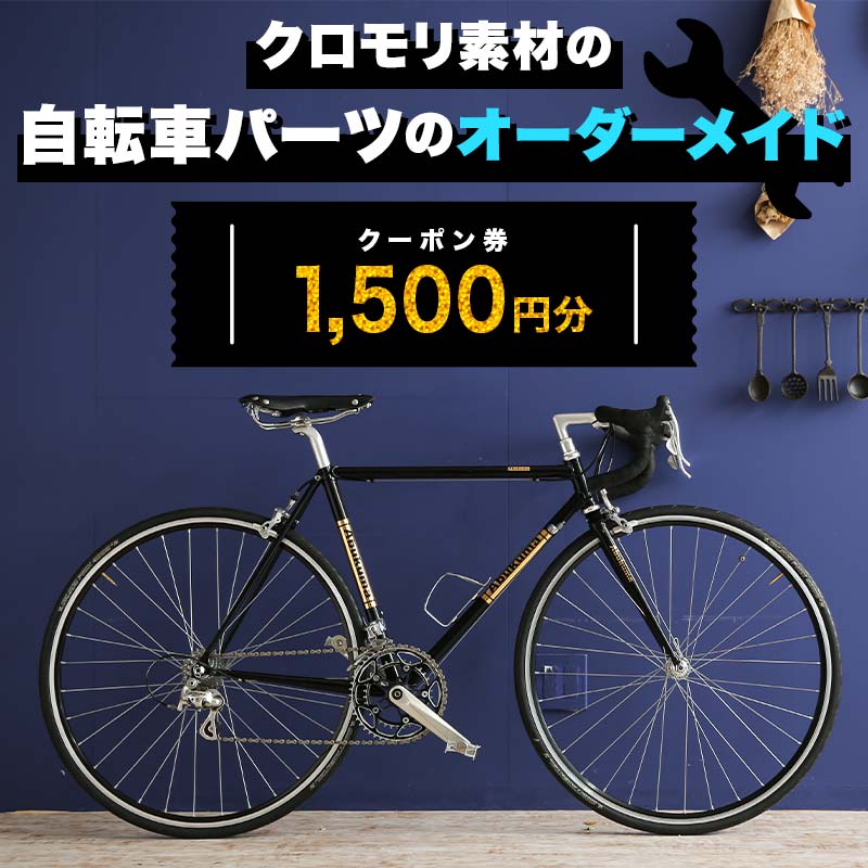 クロモリ素材の自転車パーツのオーダーメイド クーポン券1,500円分 F6U-045
