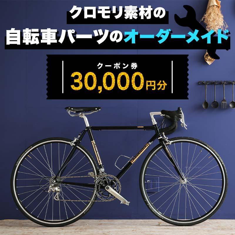 クロモリ素材の自転車パーツのオーダーメイド クーポン券30,000円分 F6U-050