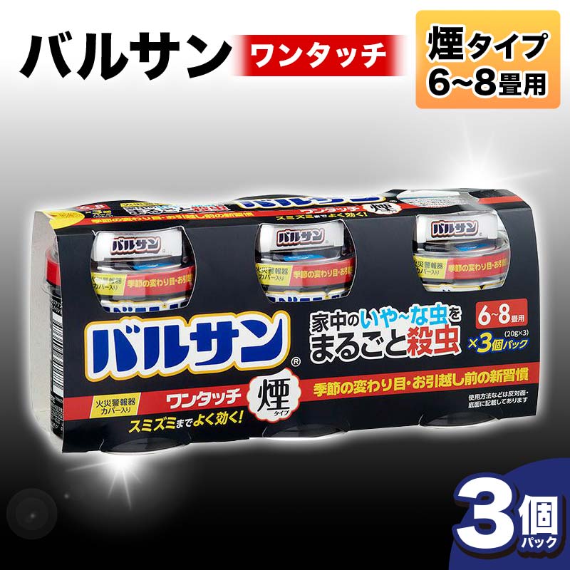 ＜3個パック＞バルサン ワンタッチ 煙タイプ 6～8畳用 F6U-062