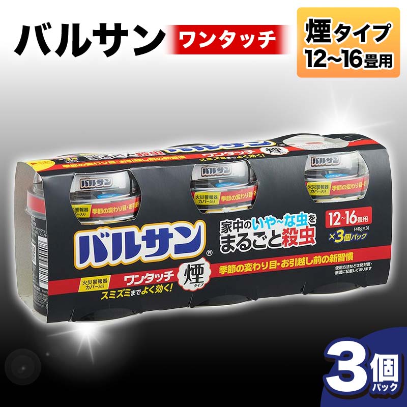 ＜3個パック＞バルサン ワンタッチ 煙タイプ 12～16畳用 F6U-064