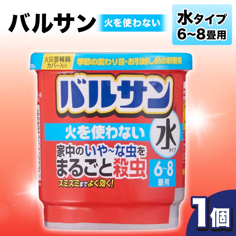 バルサン 火を使わない 水タイプ 6～8畳用 1個 F6U-065