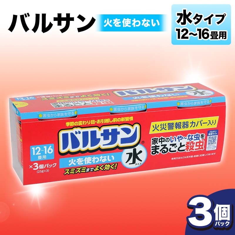 <3個パック>バルサン 火を使わない 水タイプ 12~16畳用 F6U-068