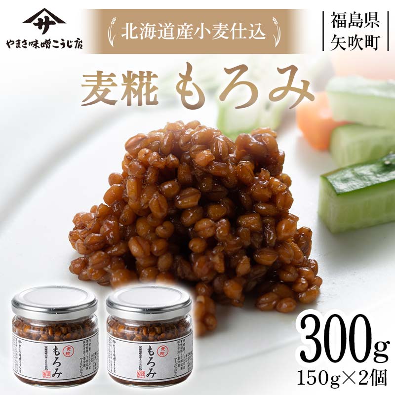 北海道産小麦仕込 もろみ300g(150g×2個) F6U-070