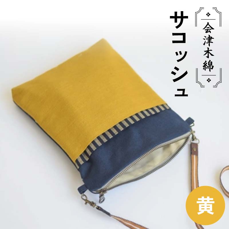 会津木綿サコッシュ(黄) F6U-101