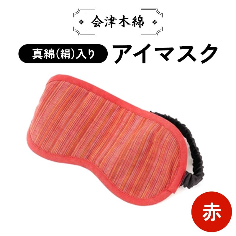 会津木綿真綿(絹)入りアイマスク(赤) F6U-105