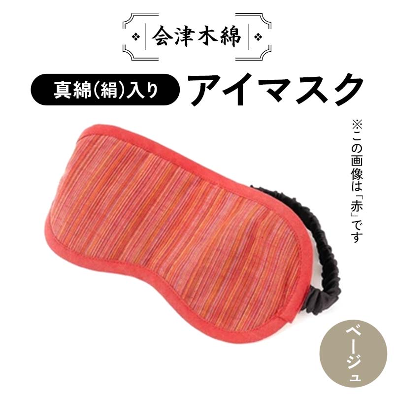 会津木綿真綿(絹)入りアイマスク(ベージュ) F6U-109