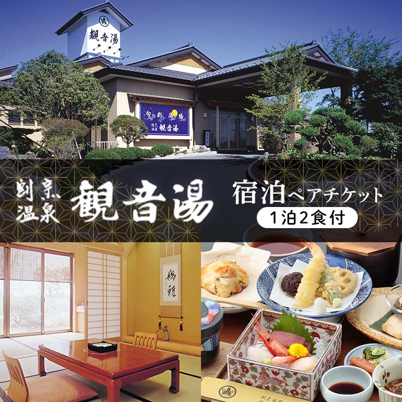 天然温泉100%かけ流しの湯 割烹温泉観音湯 宿泊チケット(1泊2食付き) F6U-110