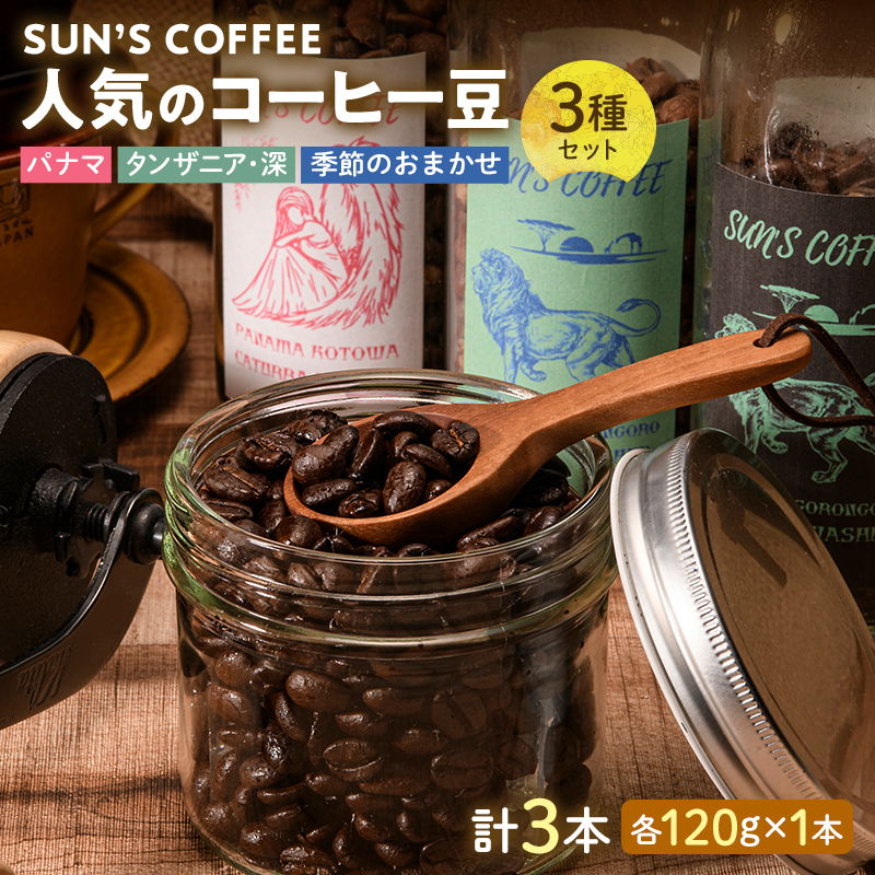 SUN'S COFFEE 人気のコーヒー豆3種セット F6U-113