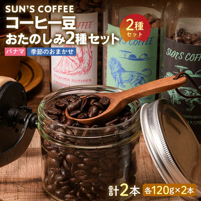 SUN'S COFFEE コーヒー豆 おたのしみ2種セット F6U-115