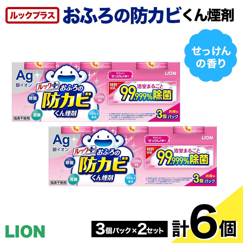 ルックプラス おふろの防カビくん煙剤 3個パック×2セット せっけんの香り 【本体×6】(ライオン) F6U-172