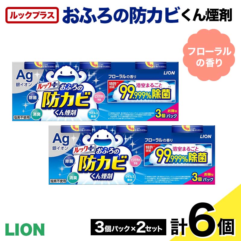 ルックプラス おふろの防カビくん煙剤 3個パック×2セット フローラルの香り 【本体×6】(ライオン) F6U-174