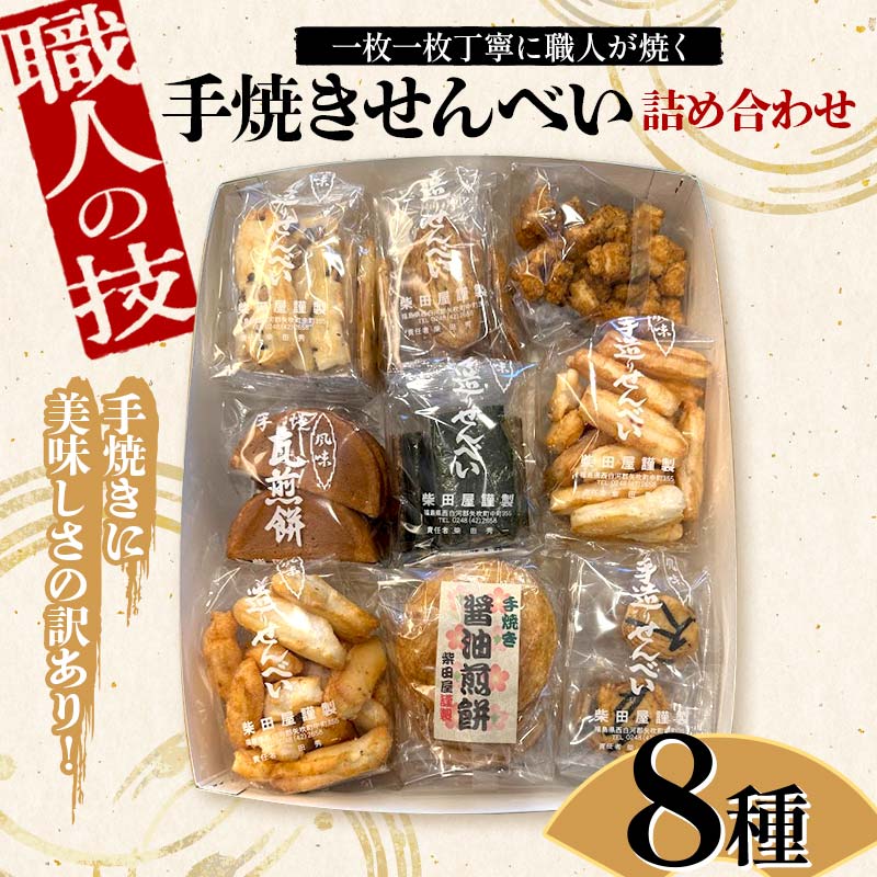 職人の技 手焼きに美味しさの訳あり! 一枚一枚丁寧に職人が焼く手焼きせんべい詰め合わせ (8種) F6U-125
