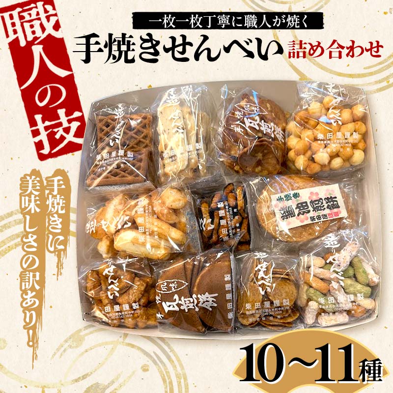職人の技 手焼きに美味しさの訳あり! 一枚一枚丁寧に職人が焼く手焼きせんべい詰め合わせ (10~11種) F6U-126
