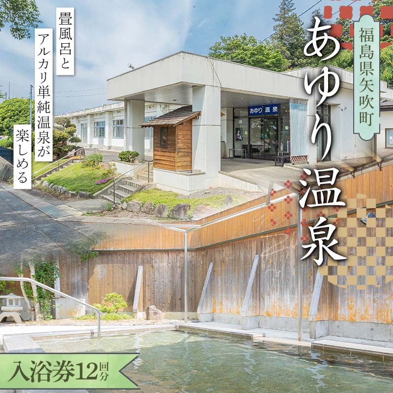 入浴券12回分 美人の湯 福島県矢吹町「あゆり温泉」畳風呂とアルカリ単純温泉が楽しめる F6U-177
