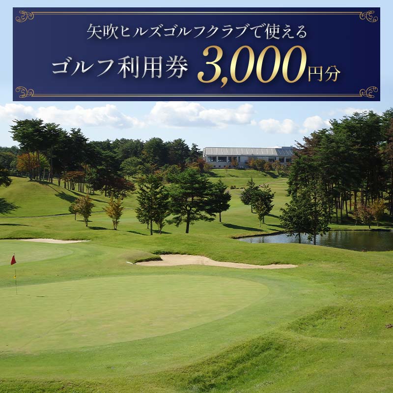 矢吹ヒルズゴルフクラブで使えるゴルフ利用券（3000円相当） F6U-230