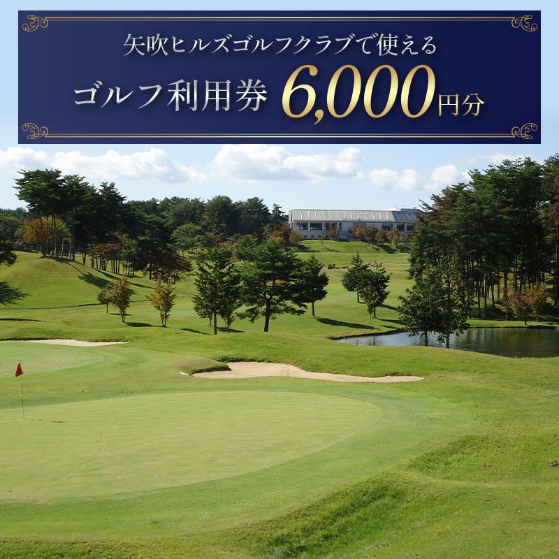 矢吹ヒルズゴルフクラブで使えるゴルフ利用券(6000円相当) F6U-231