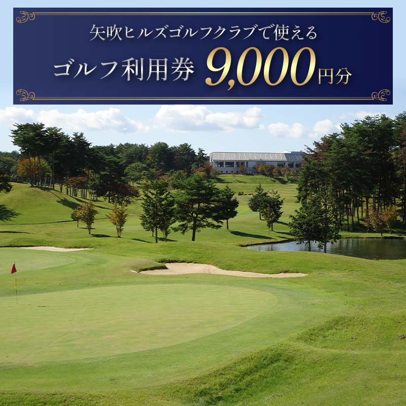 矢吹ヒルズゴルフクラブで使えるゴルフ利用券（9000円相当） F6U-232