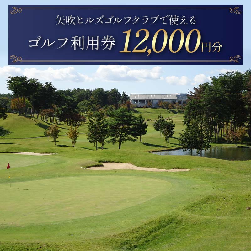 矢吹ヒルズゴルフクラブで使えるゴルフ利用券（12000円相当） F6U-233