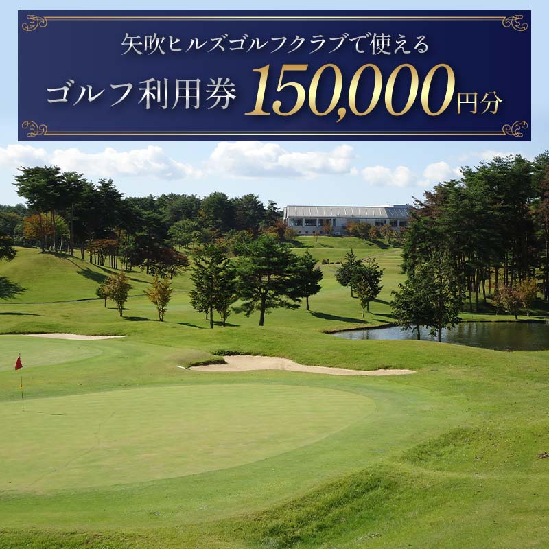 矢吹ヒルズゴルフクラブで使えるゴルフ利用券（150000円相当） F6U-237