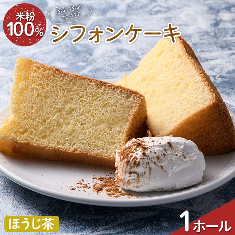 ふわふわ! グルテンフリーの米粉100% 大きなシフォンケーキ 1ホール ほうじ茶 F6U-211