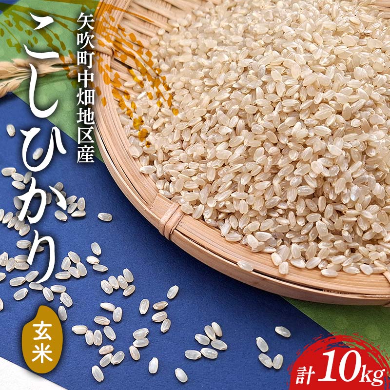 【令和7年産】矢吹町中畑地区産こしひかり 玄米10kg(5kg×2袋) F6U-264
