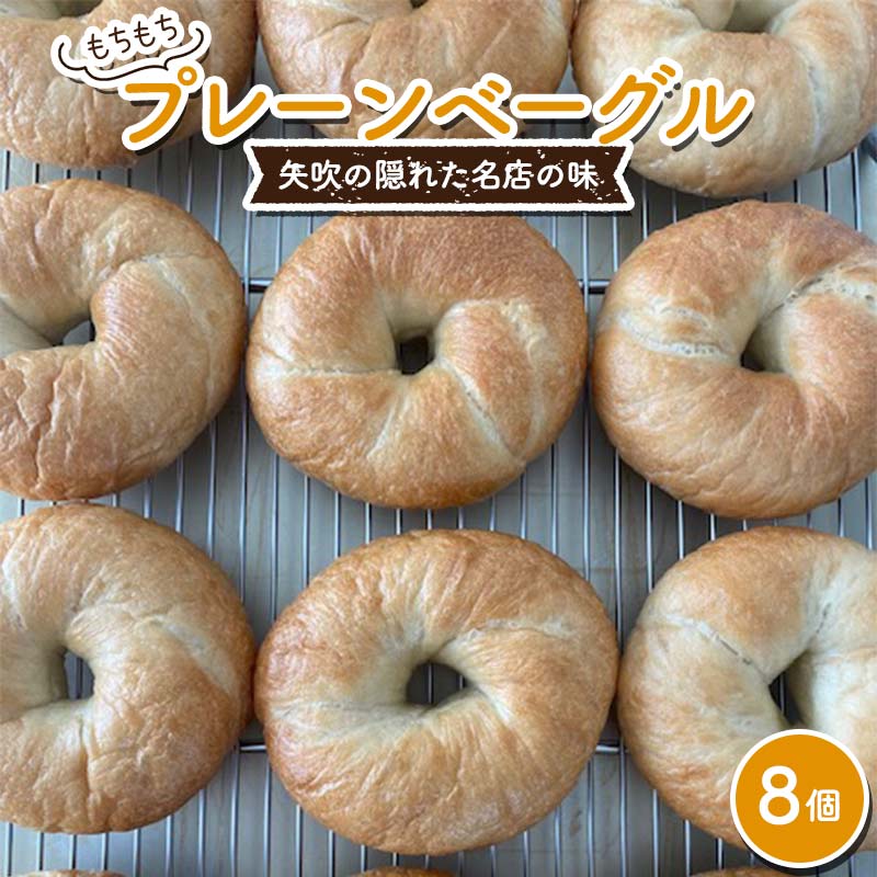 もちもちプレーンベーグル 8個セット パン ベーグル 福島県 矢吹町 F6U-271