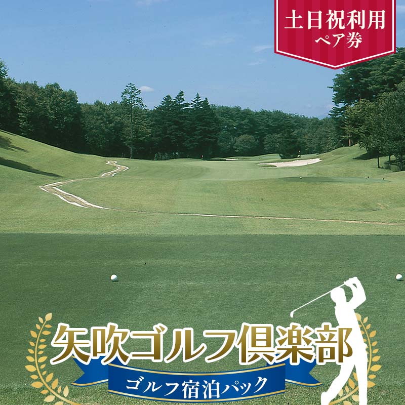 矢吹ゴルフ倶楽部 ゴルフ宿泊パック 土日祝利用ペア券 F6U-268