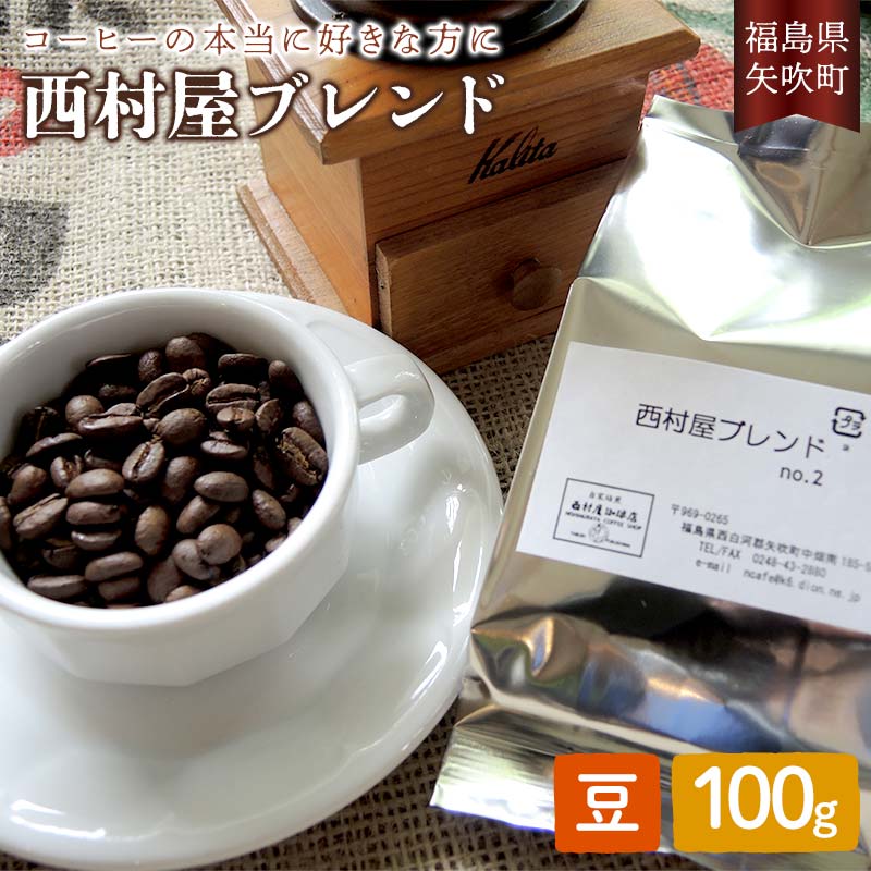 コーヒーの本当に好きな方に 西村屋ブレンド 100g コーヒー 珈琲 (豆) F6U-196
