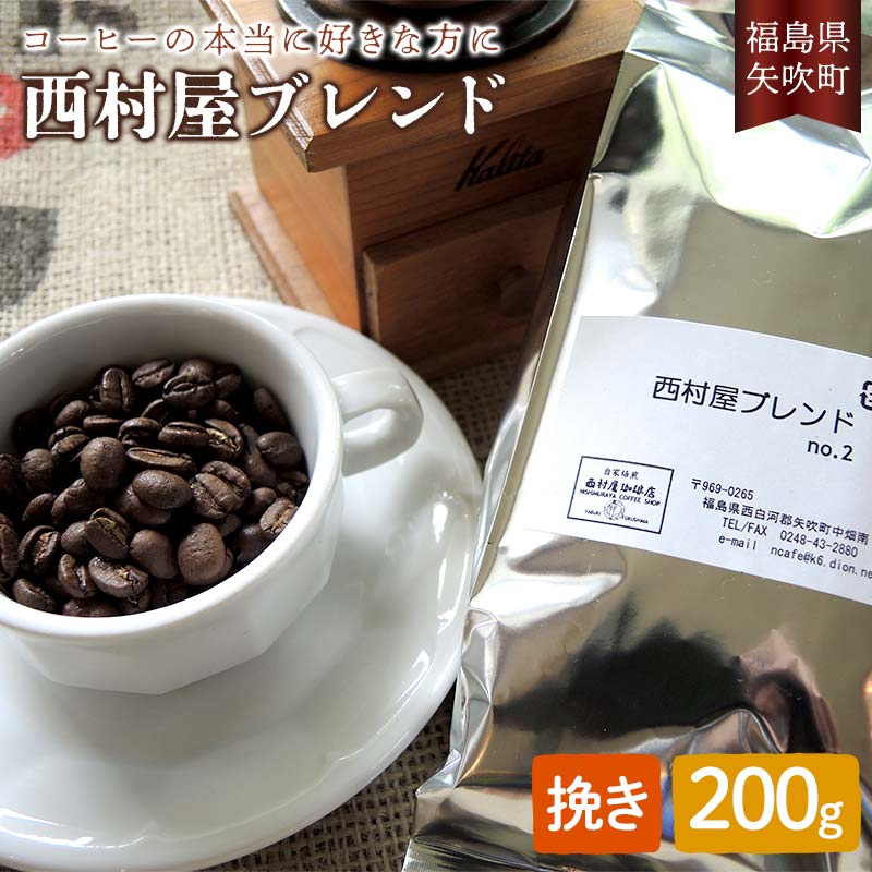 コーヒーの本当に好きな方に 西村屋ブレンド 200g コーヒー 珈琲 (挽き) F6U-199