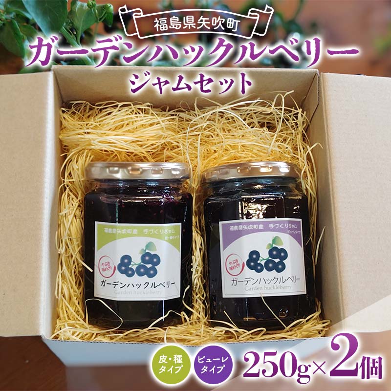 アントシアニンが豊富! ガーデンハックルベリージャム セット 250g×2種 (ピューレタイプ、皮・種タイプ) F6U-288