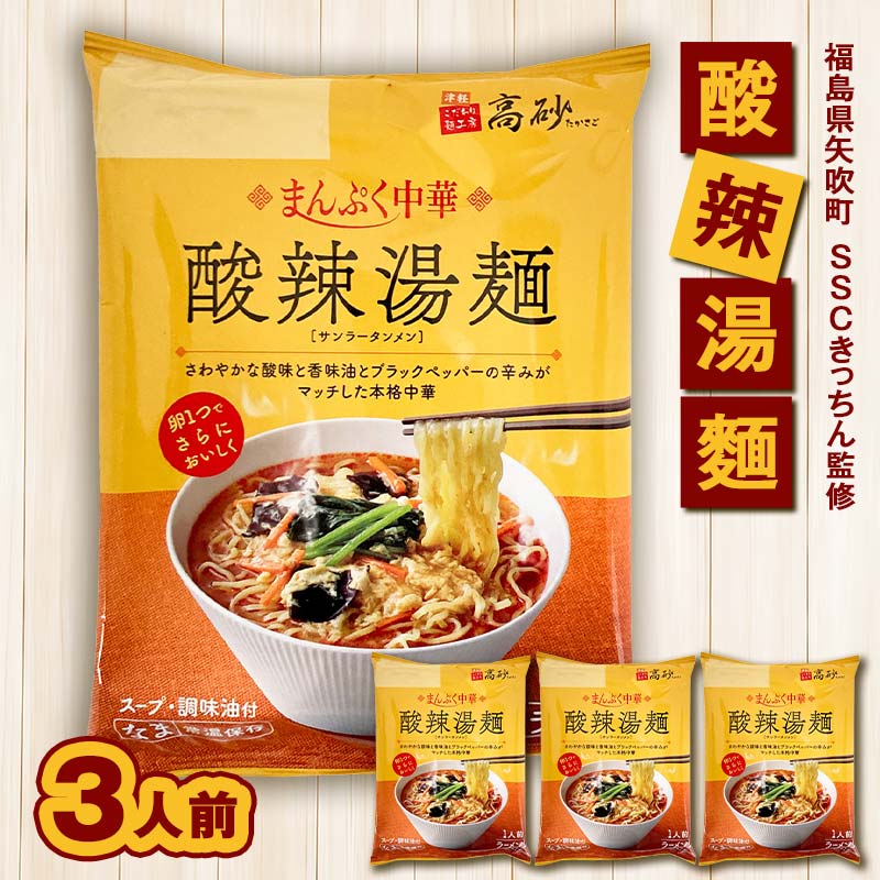 SSCきっちん監修 袋麺「まんぷく中華 酸辣湯麺」3食入り F6U-318