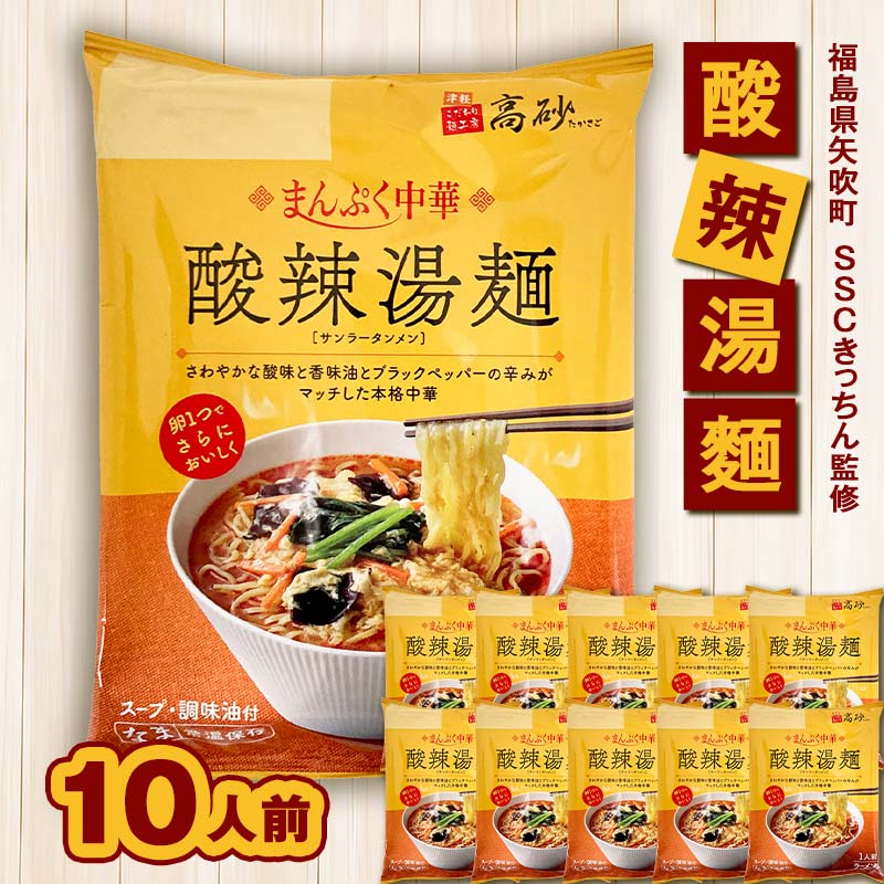 SSCきっちん監修 袋麺「まんぷく中華 酸辣湯麺」10食入り F6U-320