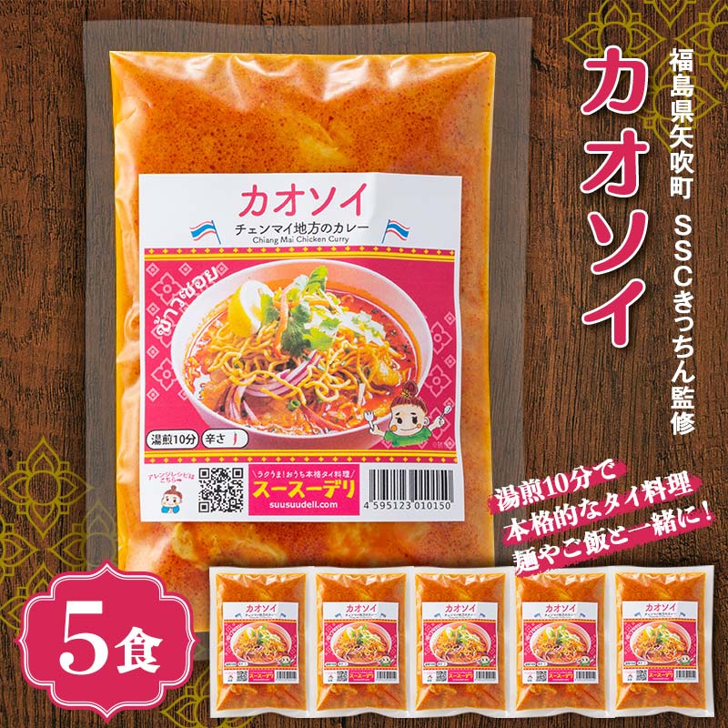 ラクうま!おうち本格タイ料理 カオソイスープ(チェンマイ地方のカレー)5食入り F6U-321