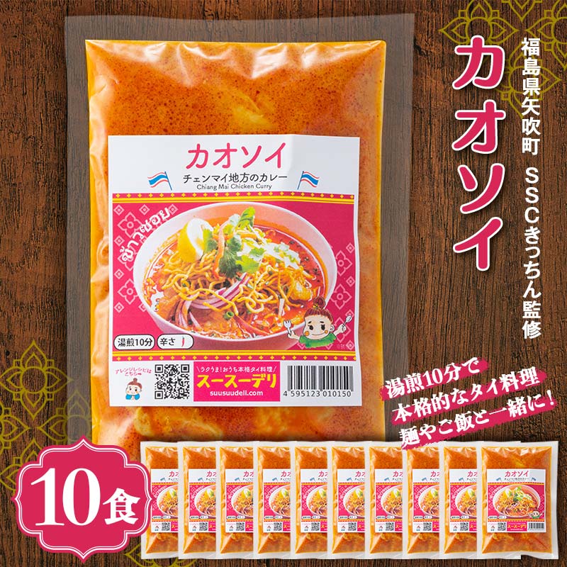 ラクうま!おうち本格タイ料理 カオソイスープ(チェンマイ地方のカレー)10食入り F6U-322