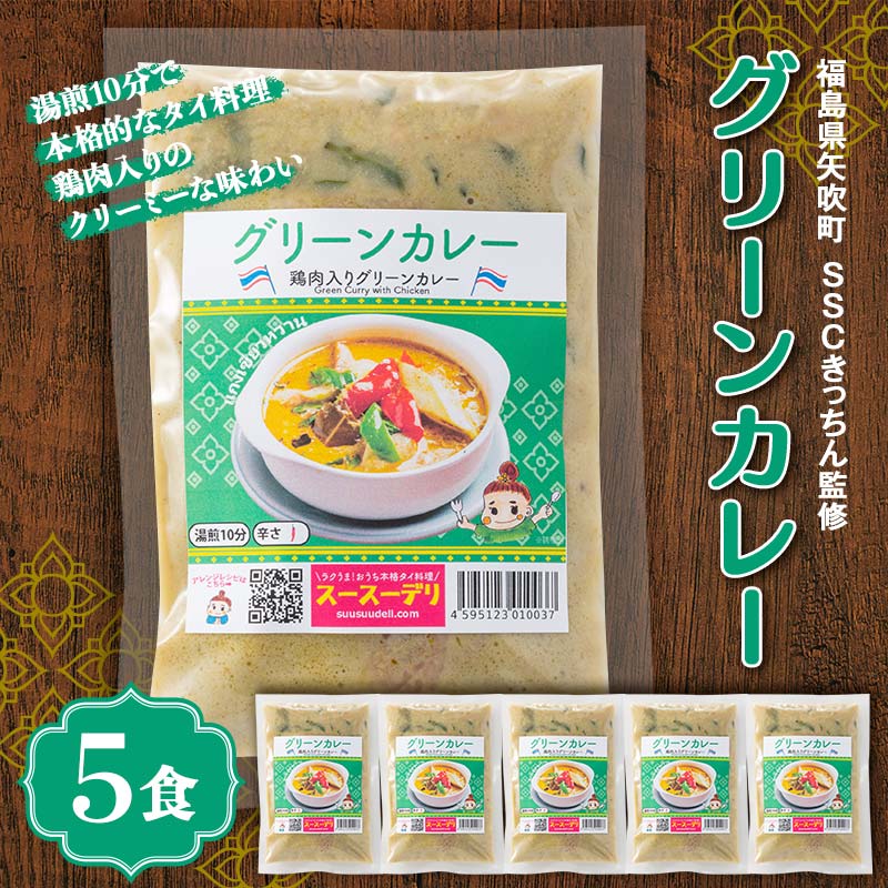 ラクうま!おうち本格タイ料理 グリーンカレー(鶏肉とハーブのグリーンカレー)5食入り F6U-325