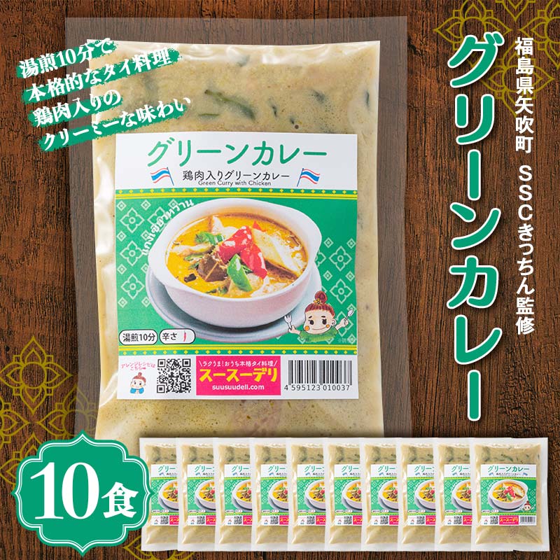ラクうま!おうち本格タイ料理 グリーンカレー(鶏肉とハーブのグリーンカレー)10食入り F6U-326