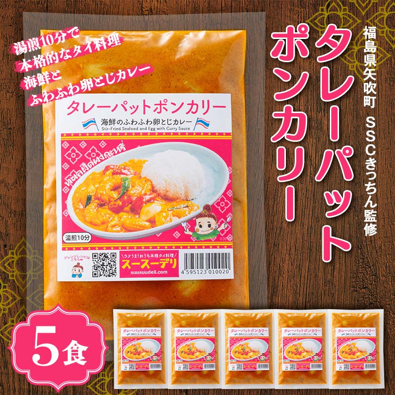 ラクうま!おうち本格タイ料理 タレーパットポンカリー (海鮮とふわふわ卵とじカレー)5食入り F6U-327