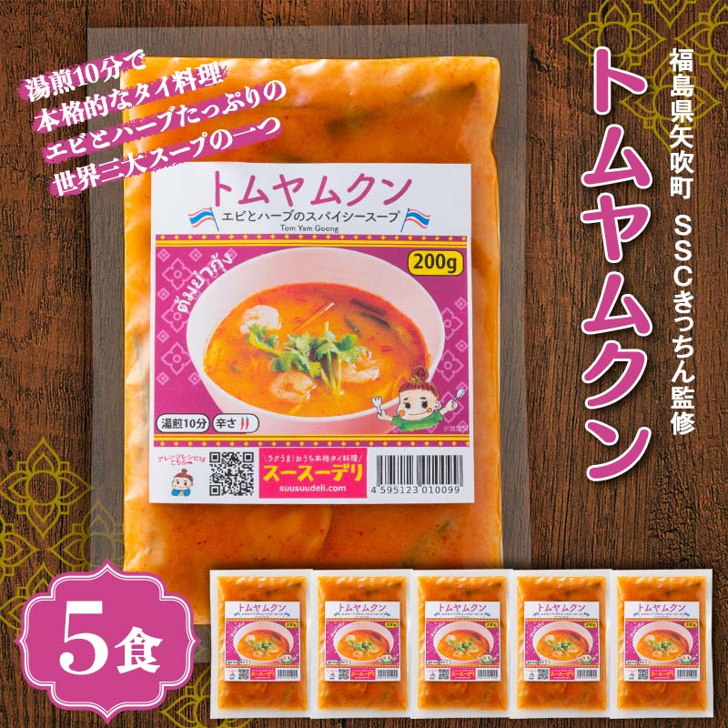 ラクうま!おうち本格タイ料理 トムヤムクンスープ(エビとハーブたっぷりのスパイシースープ)5食入り F6U-329