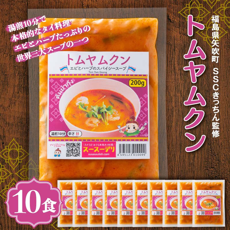 ラクうま!おうち本格タイ料理 トムヤムクンスープ(エビとハーブたっぷりのスパイシースープ)10食入り F6U-330