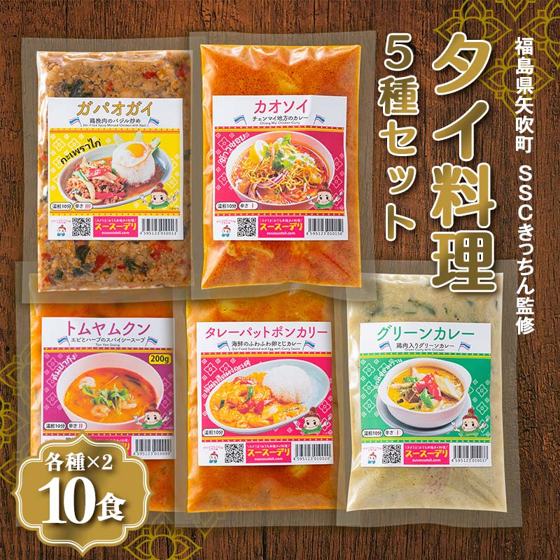 ラクうま!おうち本格タイ料理 5種セット(ガパオガイ、グリーンカレー、タレーポットポンカリー、トムヤムクンスープ、カオソイスープ、各種2個)合計10食セット F6U-332