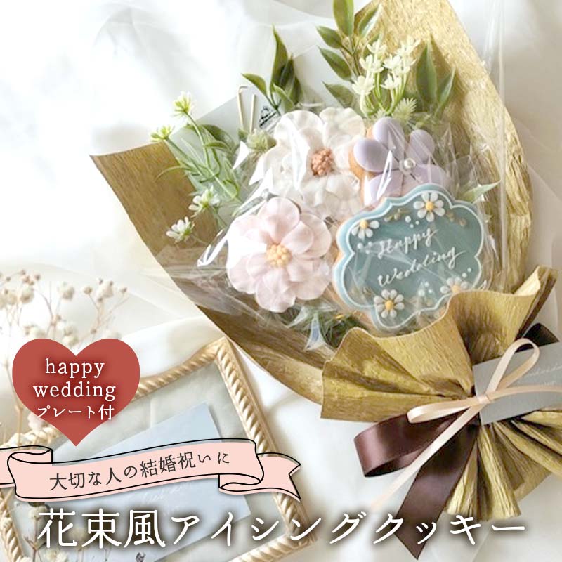 大切な人の結婚祝いに!花束風アイシングクッキー happy weddingプレート付き F6U-336