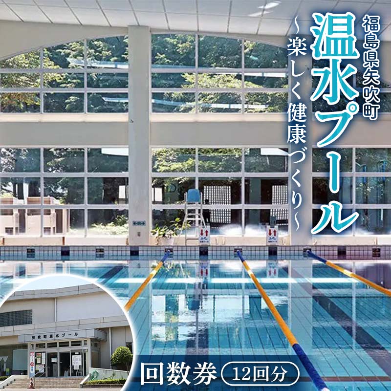 回数券12回分 福島県矢吹町「温水プール」 楽しく健康づくり F6U-312